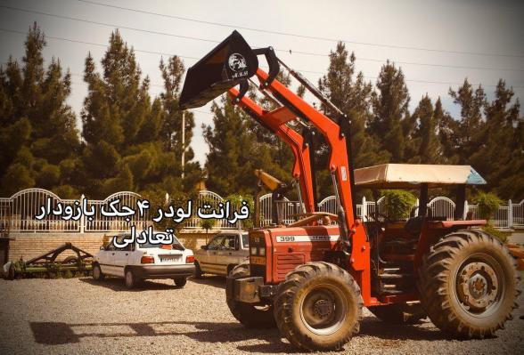 قیمت بیل مکانیکی جلو تراکتوری در ایران